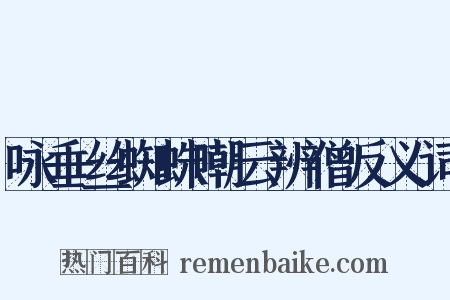 咏垂丝蜘蛛嘲云辨僧反义词是什么意思的图片